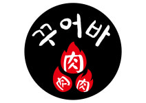 꾸어바666