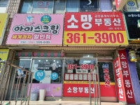 소망부동산공인중개사사무소