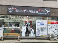 거제소나무향기태권도장