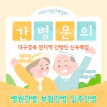 대구사랑간병인협회