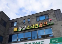 동일프렌즈스크린골프