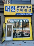 대한부동산공인중개사사무소