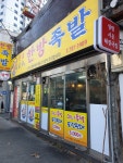 달인수제원조한방족발