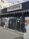 마포구이마당 숙대직영점