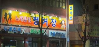 정거장노래클럽