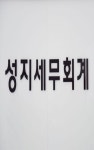 성지세무회계사무소