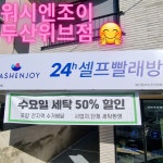 워시엔조이 두산위브점