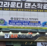 윔블던 실내 테니스 아카데미 진영점