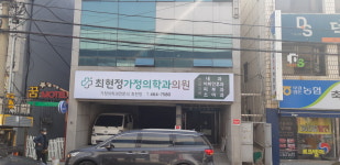 최현정가정의학과의원