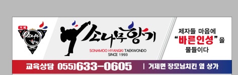 거제소나무향기태권도장