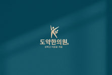 도약한의원