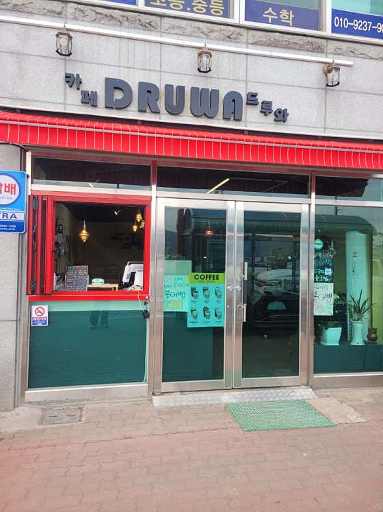 카페 드루와 사진