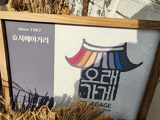 효자베이커리 사진