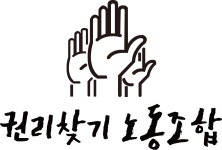 권리찾기 노동조합