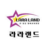 제시카의라라랜드학원 | 라라랜드학원 삼계영어