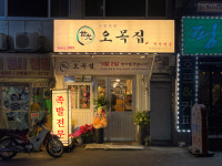 오목집 삼각지점