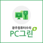 광주컴퓨터수리 PC그린