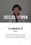 더스페셜태권도 대구점