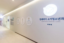 연세바다소아청소년과의원