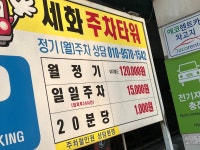 세화주차타워