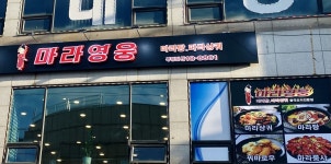 마라영웅 부평점