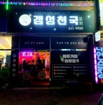 갬성천국 치킨&꼬치와붕어빵