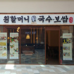 원할머니국수보쌈 김해롯데아울렛점