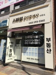 스마일공인중개사사무소