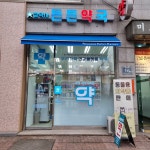 든든약국