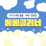 베베클리너 본점 유모차세탁 카시트세탁