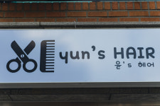 윤스헤어
