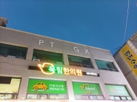 묵림한의원