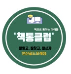 책통클럽 연산골드포레점