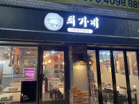 최가네 인천구월본점