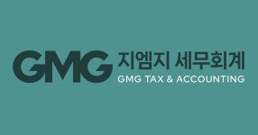 GMG 지엠지세무회계 본점