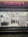 미쁘다헤어