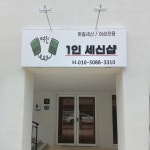 여진1인세신샵