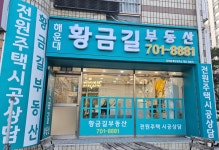 해운대황금길부동산공인중개사사무소