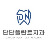 단단플란트치과의원