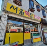서울떡집