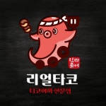 리얼타코 타코야끼 은평점