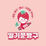 딸기문방구