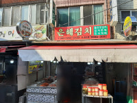 은혜김치