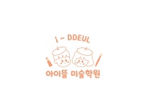 아이뜰미술학원
