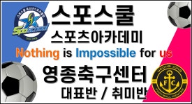 스포스쿨 유소년스포츠&축구아카데미
