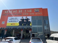 타이어하그네 수원점