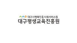 대구평생교육진흥원