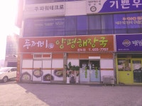 두꺼비양평해장국