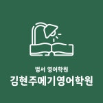 김현주메기영어학원