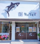 우리동네 고래 참치정육점